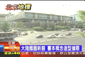 大陸國圖新館　書本概念造型搶眼