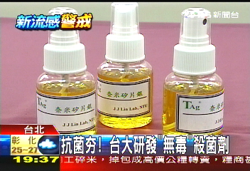 抗菌熱賣! 台大研發「無毒」殺菌劑
