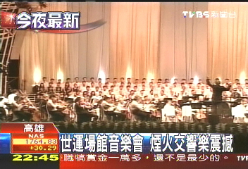 世運場館音樂會　煙火交響樂震撼