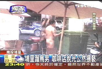 〈獨家〉埔里蹓鳥男　咖啡店脫光公然猥褻
