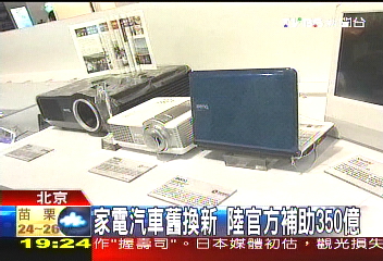 陸「家電進城」 台商看好潛在市場