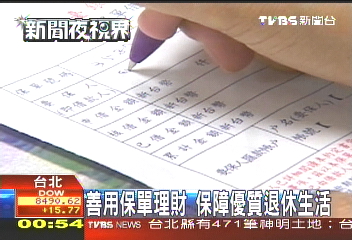 善用保單理財　保障優質退休生活