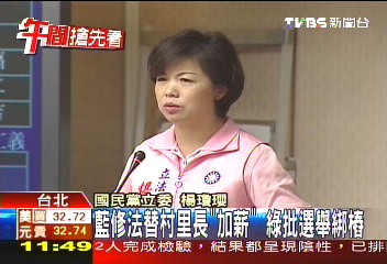 藍修法替村里長「加薪」　綠批選舉綁樁