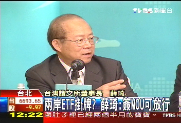 兩岸ETF掛牌？　薛琦：MOU可放行