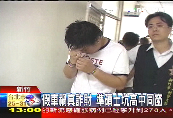 假車禍真詐財　準碩士坑高中同窗