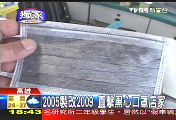 2005製改2009 直擊黑心口罩店家