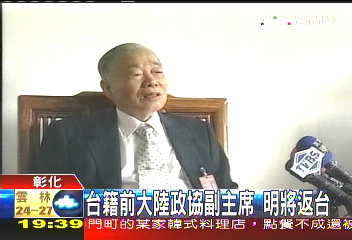 台籍前大陸政協副主席 明將返台
