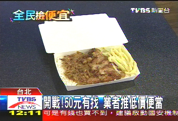 50元有找!便當價格戰 降價開打
