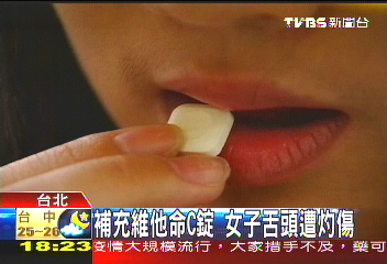 補充維他命C錠　女子舌頭遭灼傷