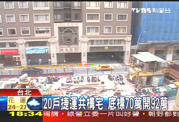 跟天心當鄰居 捷運共構樓百人搶