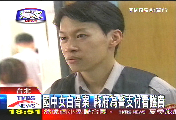〈獨家〉國中女白骨案 縣府為警支付看護費