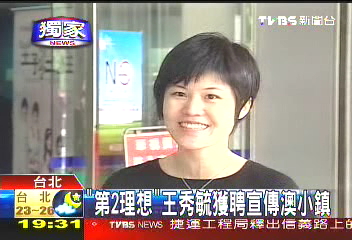 「第2理想」　王秀毓獲聘宣傳澳小鎮