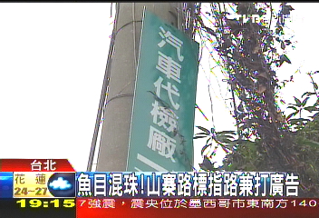 魚目混珠！　山寨路標指路兼打廣告