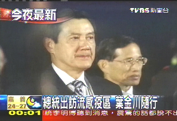 總統出訪流感疫區 葉金川隨行