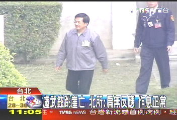 武鉉身亡／盧武鉉跳崖亡　北所：扁有看媒體報導