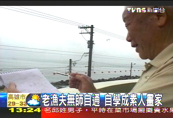 老漁夫無師自通　自學成素人畫家