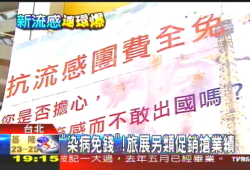 抗H1N1!促銷旅遊「染病免團費」