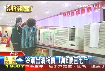 冷氣出清特賣 1萬6便宜7千