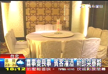 喜事變喪事!賓客灌酒 新郎突暴斃