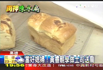 當好媳婦! 黃睿靚學做土司送扁