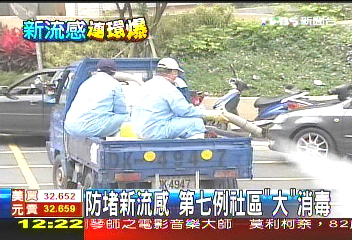 防堵新流感 第7例社區「大」消毒