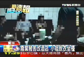 廢棄豬舍改酒店 小姐脫衣坐檯