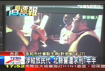 涉縱放民代 北縣警遭求刑1年半