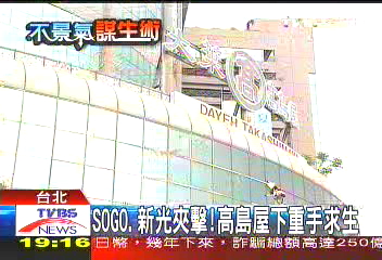 SOGO、新光夾擊! 高島屋下重手求生