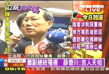 〈快訊〉蕭副總統罹癌　薛香川：吉人天相
