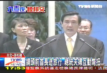 久睦專案/鏡頭前首長途旅行 總統夫婦互動彆扭