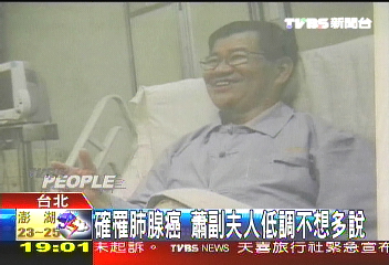 確罹肺腺癌　蕭副夫人低調不想多說