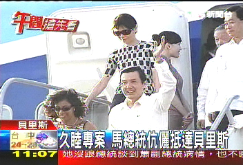 久睦專案/久睦專案 馬總統伉儷抵達貝里斯