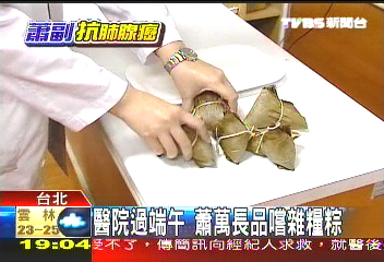 醫院過端午 蕭萬長品嚐雜糧粽