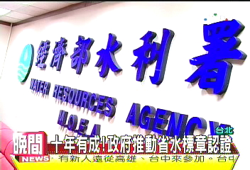 10年有成　政府推動省水標章認證