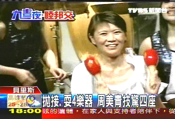 久睦專案／拋接、耍4樂器　周美青技驚四座