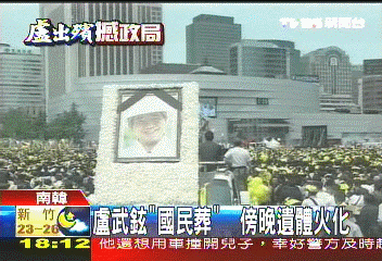 武鉉身亡／盧武鉉「國民葬」　傍晚遺體火化