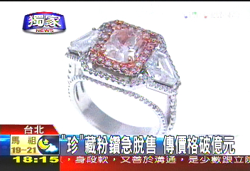 〈獨家〉吳育昇爆「珍」藏粉紅鑽 價格破億