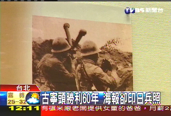 古寧頭勝利60年 海報卻印日兵照