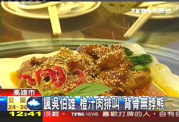 諷吳伯雄 橙汁肉排叫「背骨無脖熊」