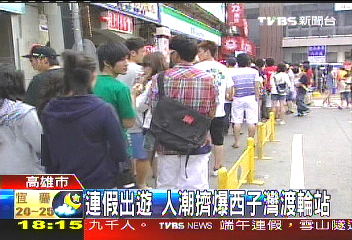 連假出遊 人潮擠爆西子灣渡輪站