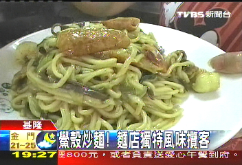鱟殼炒麵　麵店獨特風味攬客