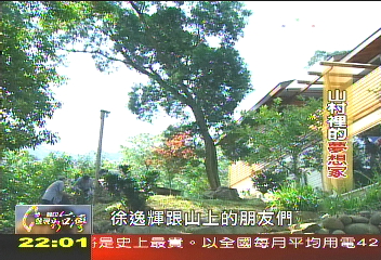 【一步一腳印】山村裡的夢想家 回歸自然、心中嚮往的純樸