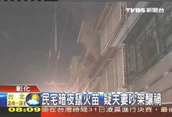 民宅暗夜竄火苗　疑夫妻吵架釀禍