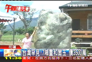 台灣罕見！7噸重和闐玉　價3500萬