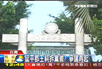 延平郡王祠拆黨徽? 爭議再起