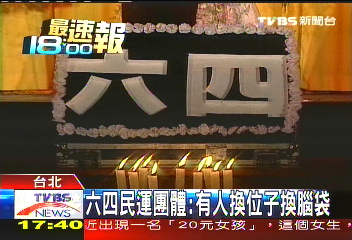 六四民運團體:有人換位子、換腦袋