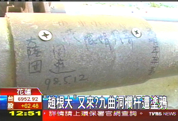 「趙根大」又來? 九曲洞欄杆遭塗鴉