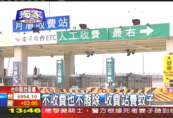 〈獨家〉不收費也不廢除 收費站養蚊子