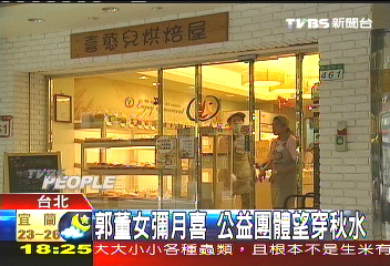 郭董女彌月喜 公益團體望穿秋水