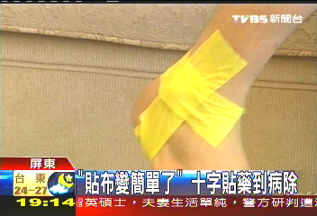 「貼布變簡單了」　十字貼藥到病除